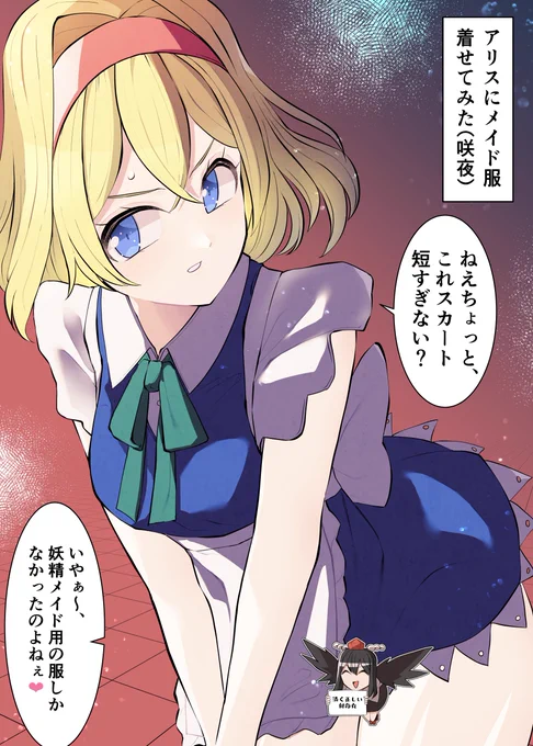 セクスアリス188 #東方Project #セクスアリス #アリス・マーガトロイド #十六夜咲夜