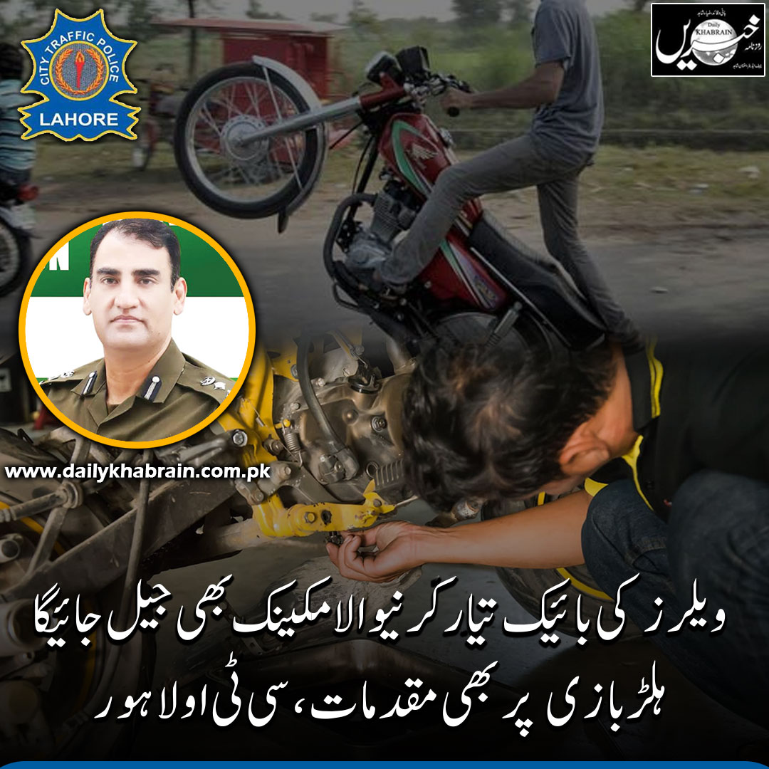 daily_khabrain's tweet photo. ویلرز کی با ئیک تیا ر کرنیوالا مکینک بھی جیل جائیگا, ہلڑ بازی پربھی مقدمات،سی ٹی او لا ہور
https://t.co/o184fxtfeR
Tap on the link to read full story 👆
#CTOLahore
#14August
#noonewheeling
#Lahore
#causes
#wheeelerbikemechanic
#bikewheeler
#channelfivepakistan
#khabraindigital https://t.co/7LgCJZXRlD
