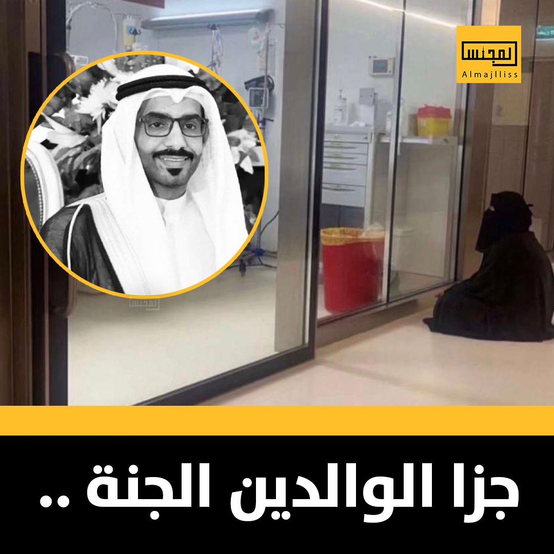 شاب يلتقط صورة لإمرأة وهي تراقب حالة أبنها في العناية المركزة في أحد مستشفيات الكويت قبل أن ينتقل الشاب تركي صباح الظفيري إلى رحمة الله صباح اليوم.
• الصورة لاقت صدى واسع ، والمغردون يرفعون أكف الدعاء في أن يتغمد الفقيد بواسع رحمته ويلهم والدته الصبر والسلون.