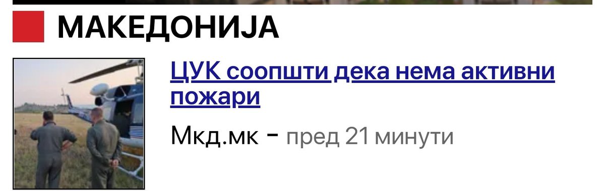 Браво ЦУК 🤪
Откако обилно врне три (3) дена низ цела Македонија, вие ги изгасивте сите пожари. 🤣🤣🤣