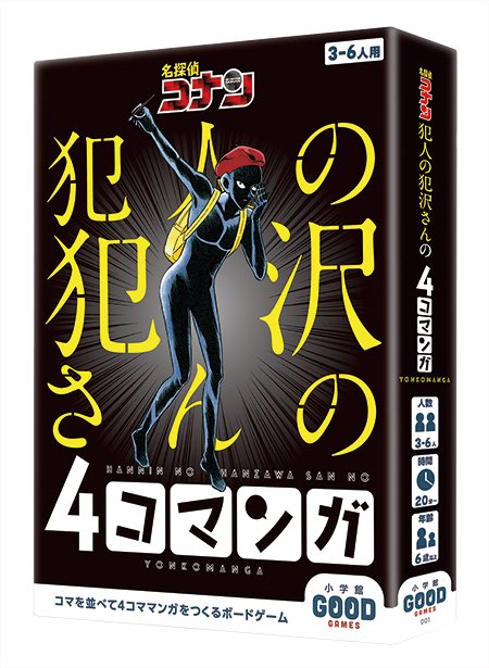 マジです】超おもしろボードゲーム『4コマンガ』と『名探偵コナン