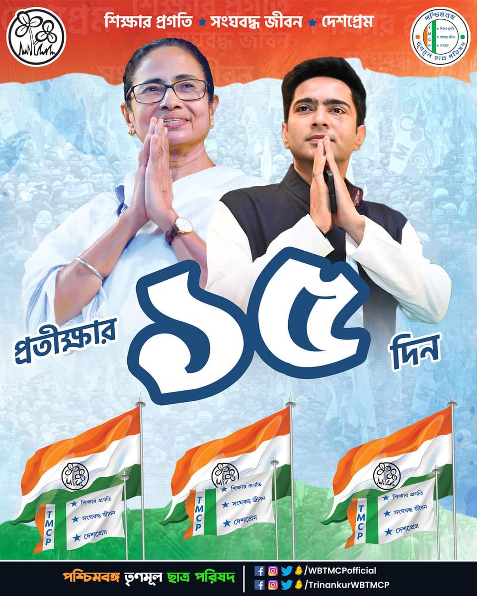 WBTMCPofficial's tweet photo. প্রতীক্ষার ১৫ দিন।

#TMCPFoundationDay https://t.co/5YvkPUlyq7