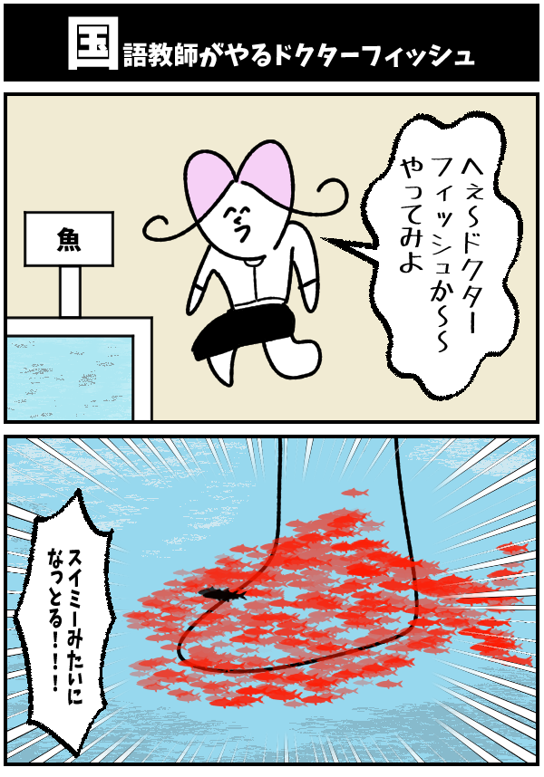 【国語教師がやるドクターフィッシュ】

#漫画が読めるハッシュタグ  #初投稿です 