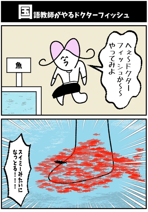 【国語教師がやるドクターフィッシュ】

#漫画が読めるハッシュタグ  #初投稿です 