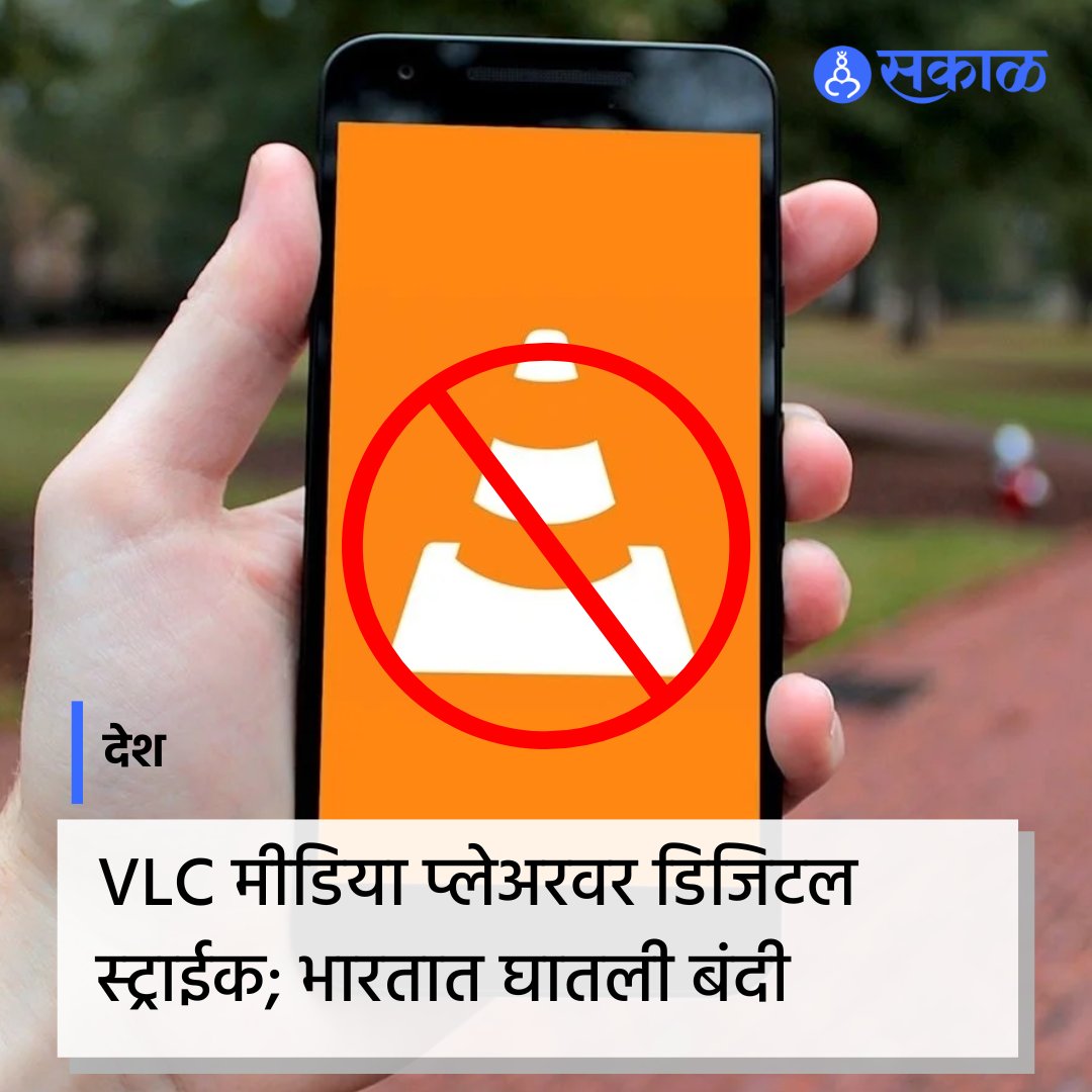 SakalMediaNews's tweet photo. मीडिया प्लेयर सॉफ्टवेअर आणि व्हिडिओ स्ट्रीमिंग सर्व्हर व्हीएलसी मीडिया प्लेयरवर बंदी घालण्यात आली आहे. रिपोर्ट्सनुसार व्हीएलसी मीडिया प्लेयर आणि व्हिडिओलॅन प्रोजेक्टच्या वेबसाइटवर आयटी कायदा, 2000 अंतर्गत सरकारने बंदी घातली आहे.

#VLCban #vlcmediaplayer #digitalban #marathinews https://t.co/vRrJxmyvFZ