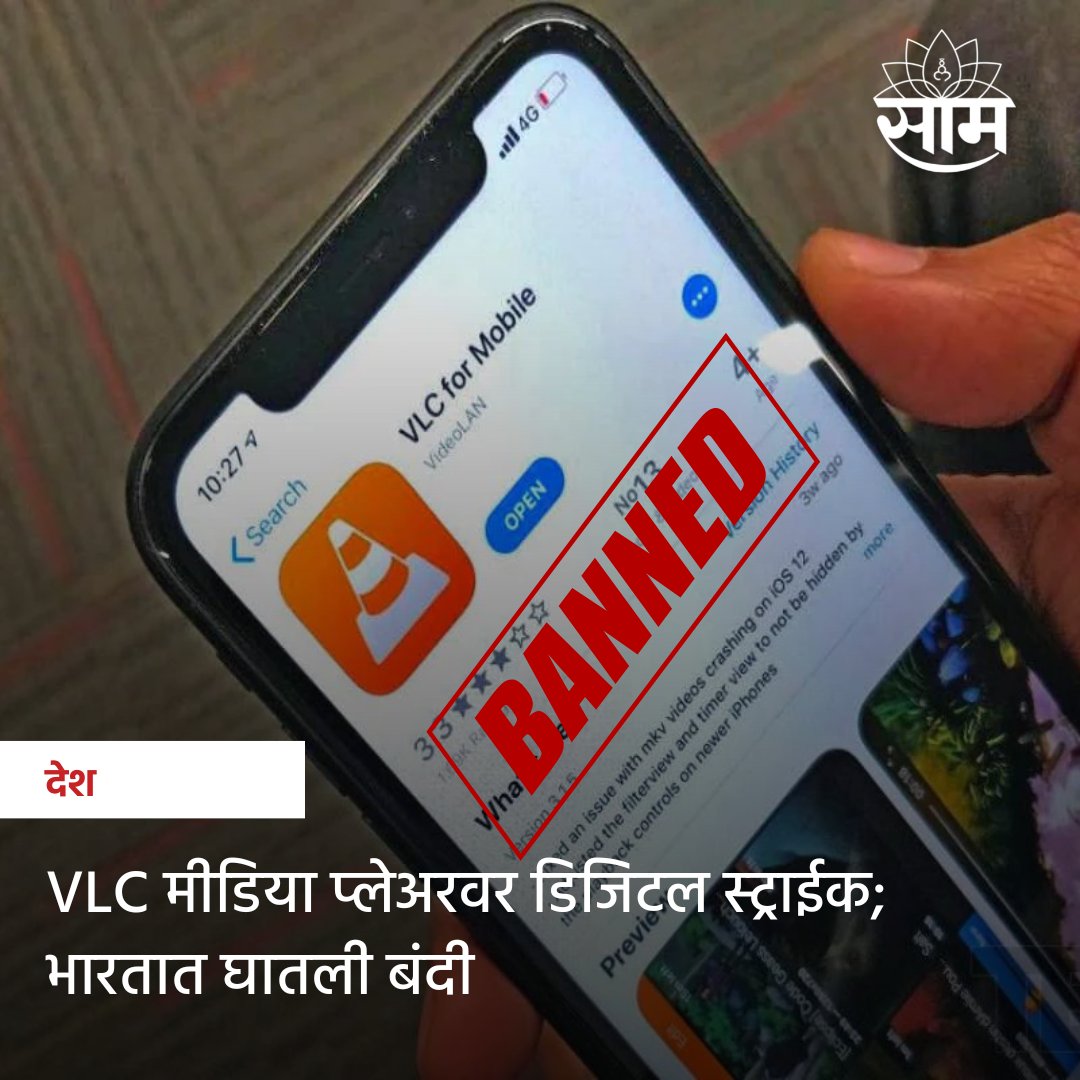 saamTVnews's tweet photo. मीडिया प्लेयर सॉफ्टवेअर आणि व्हिडिओ स्ट्रीमिंग सर्व्हर व्हीएलसी मीडिया प्लेयरवर बंदी घालण्यात आली आहे. रिपोर्ट्सनुसार व्हीएलसी मीडिया प्लेयर आणि व्हिडिओलॅन प्रोजेक्टच्या वेबसाइटवर आयटी कायदा, 2000 अंतर्गत सरकारने बंदी घातली आहे.

#VLCban #vlcmediaplayer #digitalban #marathinews https://t.co/QSG7abmcVS