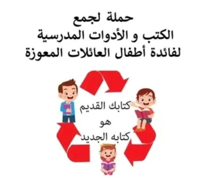 #الهلال_الاحمر_الجزائري
#اللجنة_الولائية_للهلال_الأحمر_الجزائري_بسكرة
<a href="/CICR_es/">CICR</a>
 حملة تحسيسية لجمع ألوازم الدارسة المستعملة والجديدة وإعادة توزيعها على أسر الأطفال والأيتام والمحتاجين وتهدف هذه المبادرة إلى إعانة أكبر قدر ممكن من الأسر في هذه السنة الدراسية الجديدة (2022-2023)