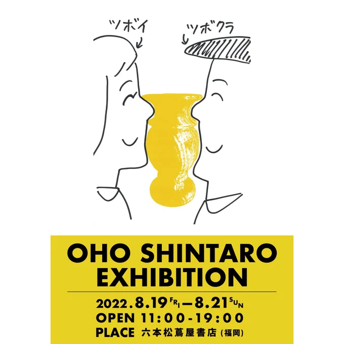 【展示のお知らせ】

六本松の蔦屋書店で8/19〜21に展示イベントあります!

スーパーリーディングTシャツ等グッズの販売や似顔絵イベントもありますよ!

現在展示物をもりもり製作中です!

きっと、忘れられない夏になるーーー

https://t.co/oq4Aqn5ojl 