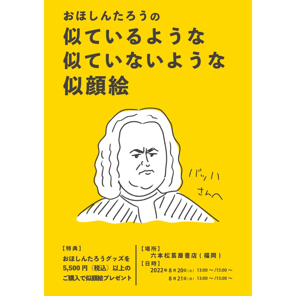 【展示のお知らせ】

六本松の蔦屋書店で8/19〜21に展示イベントあります!

スーパーリーディングTシャツ等グッズの販売や似顔絵イベントもありますよ!

現在展示物をもりもり製作中です!

きっと、忘れられない夏になるーーー

https://t.co/oq4Aqn5ojl 