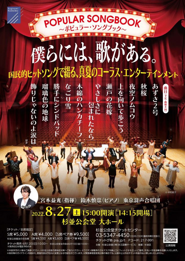 TokyoKonsei's tweet photo. 8月27日のヒットソングを集めたコンサートは、作曲家 首藤健太郎さんに多くの曲を混声合唱用にアレンジしていただきました❗️

レギュラー出演中の「子供たちに残したい 美しい日本のうた」（BS朝日土曜11:00〜）でも首藤さんアレンジの曲をたくさん演奏しています🎶 https://t.co/hHyr6GZI4C