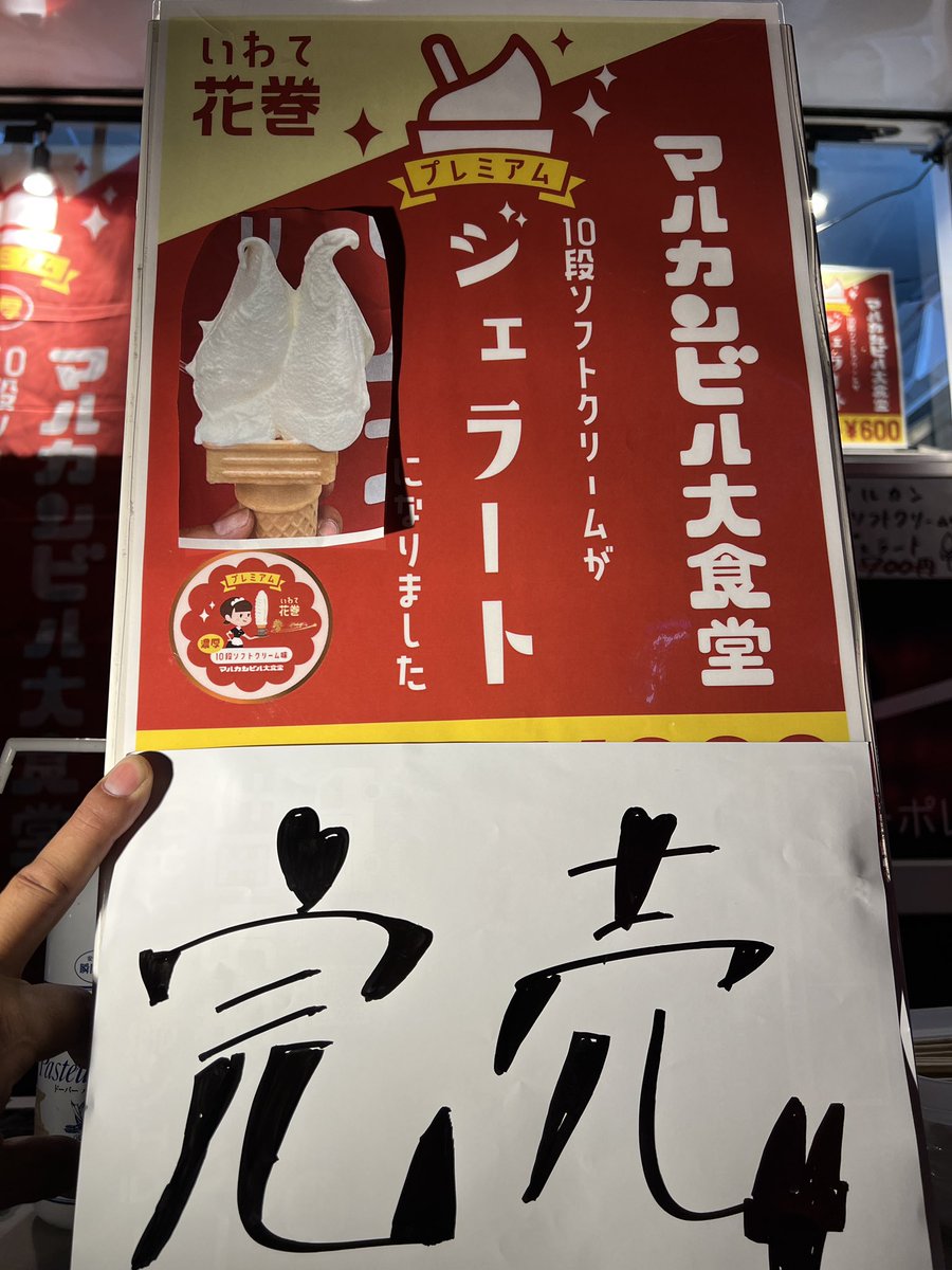 yumegelato's tweet photo. 長町夜市3日目お陰様を持ちまして完売致しました。
＃夢ジェラート
＃いわて花巻夢ジェラート
＃マルカンビル大食堂
＃10段ソフトクリーム
＃khb東日本放送
＃長町夜市 https://t.co/TiTVDo22Rr