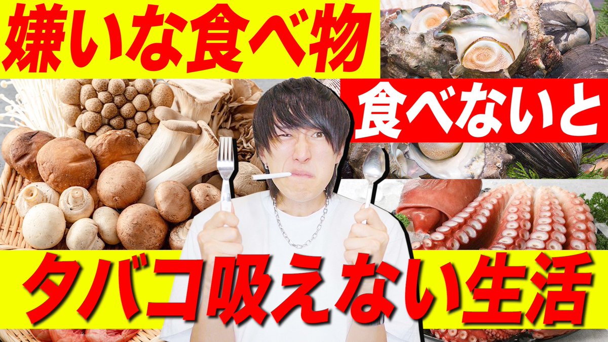 terrace_panpans's tweet photo. 【#今日の動画】

皆さん食べ物に好き嫌いはありますか？？

じゅんは死ぬほど嫌いな物が多いんです🐙

それを克服して欲しい‼️

そうだ‼️嫌いな物食わないとタバコ吸えなくすればええんや‼️‼️

【https://t.co/WnFNxdjXwY】 https://t.co/31KjJakmeK