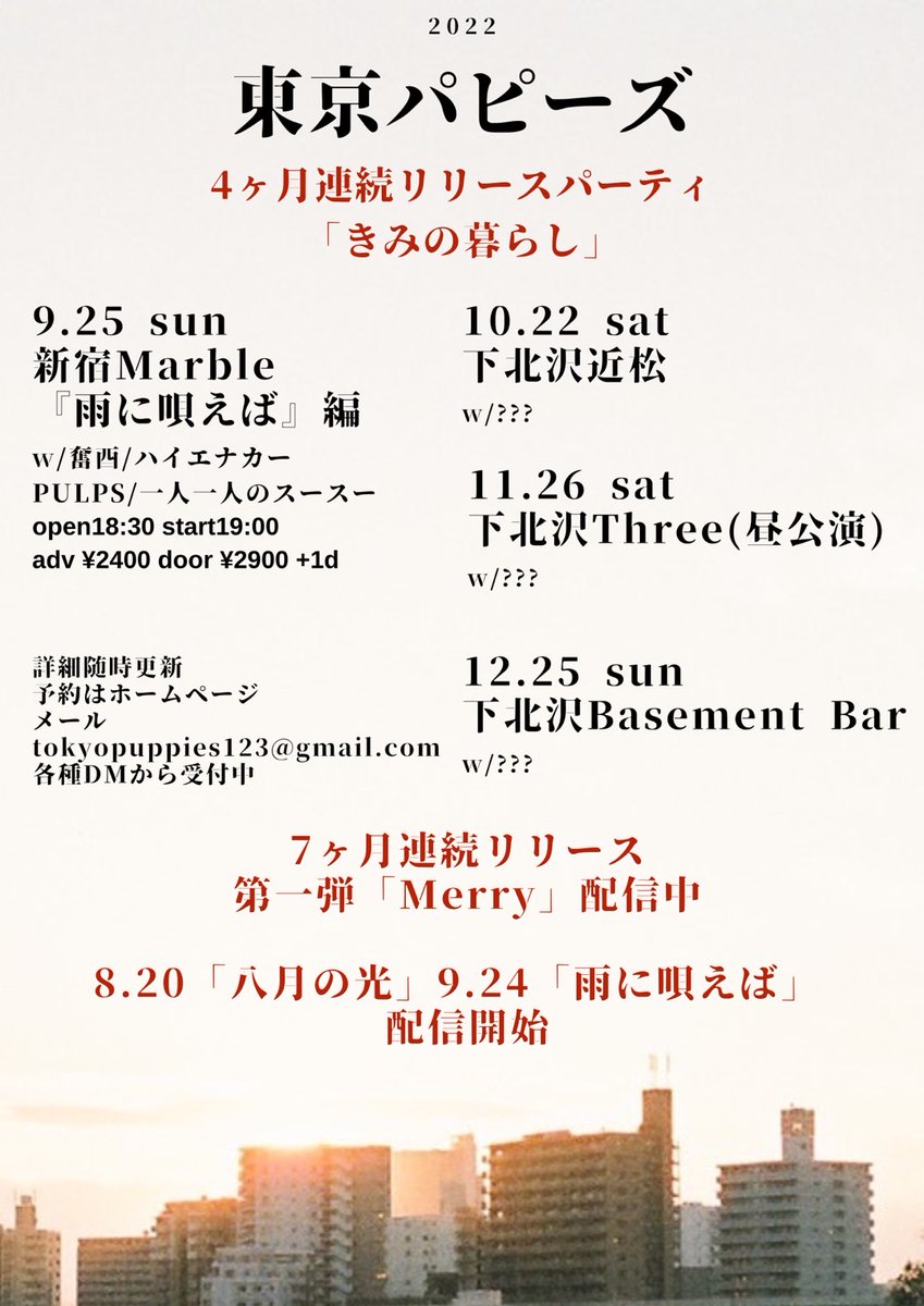【 Newsがふたつ‼️】

7ヶ月連続リリース第③弾
「雨に唄えば」
2022.9.24 配信決定!!

＆

4ヶ月連続リリースパーティ
「きみの暮らし」
開催決定!!
初回は9.25(日)新宿Marble
『雨に唄えば』編