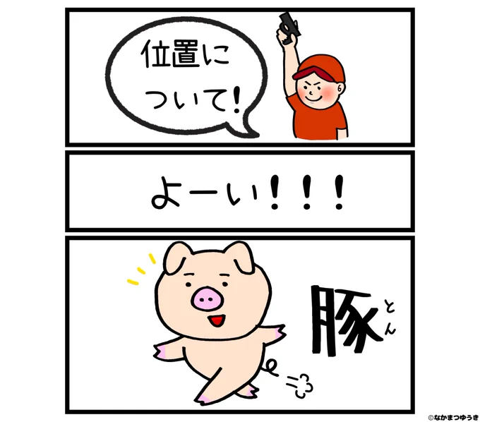【位置についてよーい豚】
〜毎日投稿895日目〜
★1000ネタまで残り105ネタ★
#絵 #マンガ #イラスト #漫画 
