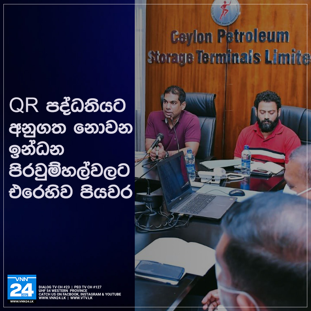 QR පද්ධතියට අනුගත නොවන ඉන්ධන පිරවුම්හල්වලට එරෙහිව පියවර
වැඩිදුර තොරතුරු 👉    
vnn24.lk/action-against…
#QRSystem #KanchanaWijesekera #SLnews #VNN24 #VTV #SriLanka #LKA