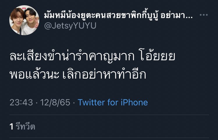 ขอโทษนะ ศลป หัวเราะก็ผิดหรอ เค้าไปออกรายการด้วยกันเค้าสนุก เค้าผิดหรอ แล้วเรื่องที่น้องแซวๆว่าใช้ชื่อโบราณจัง น้องก็แค่แซวรึเปล่า และเพราะน้องมันสนิทกับพี่แล้วไงถึงกล้าเล่นกล้าแซว ถ้าไม่ขำ ไม่มีเสียงหัวเราะเลย แบบนี้จะเรียกวาไรตี้ได้ยังไง คนดูไม่เครียดตายเลยหรอ