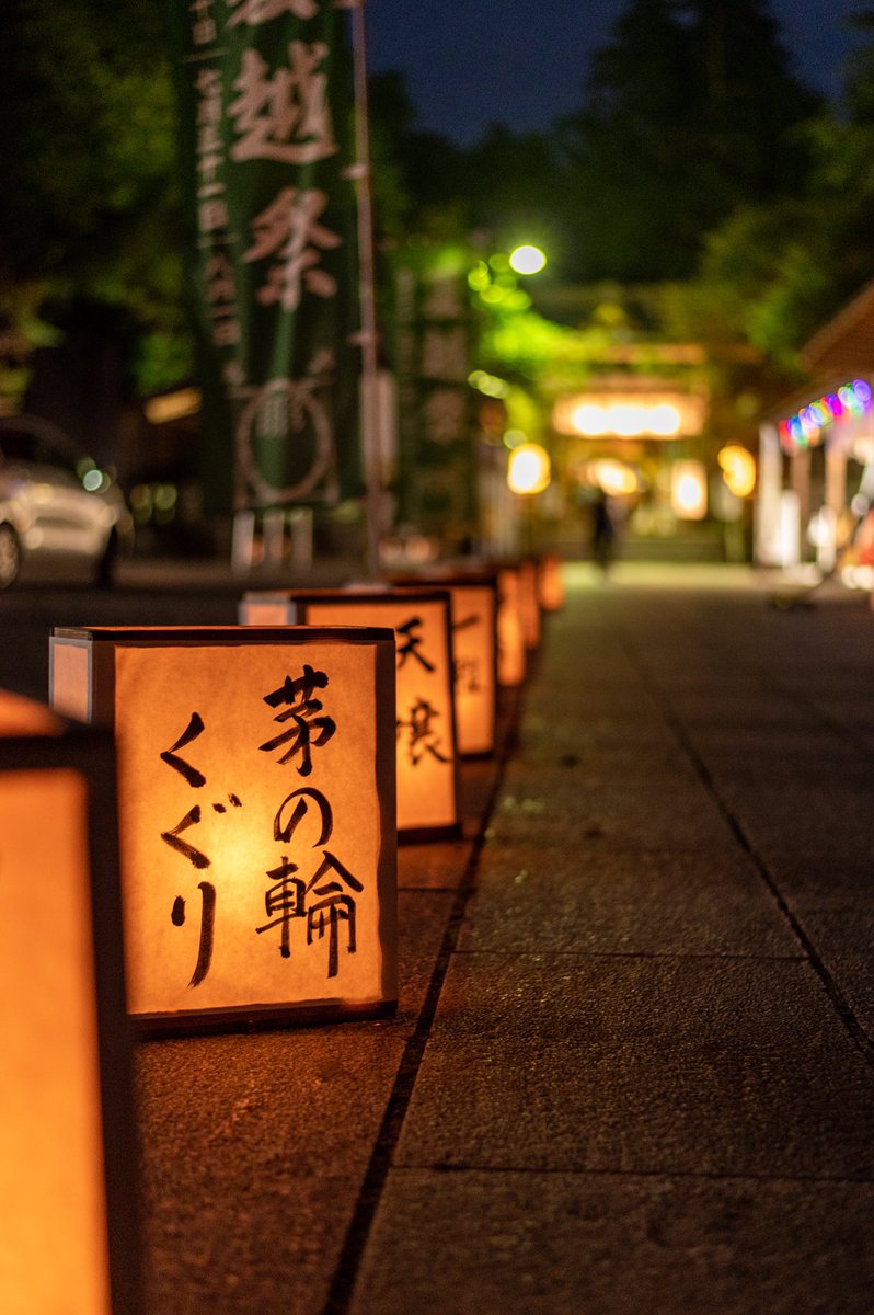 CharPhotograph's tweet photo. 茅の輪くぐり⛩ https://t.co/5inkVDCCiV