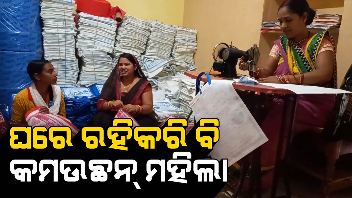 Paharaa24x7's tweet photo. ବଲାଙ୍ଗିର ବୈଦିପାଲିର ଇ ଏସଏଚଜି ମାଁ ମାନେ ଖଲିଦନାନୁ ଏତକି କମଉଛନ୍
https://t.co/dGHbUo2Mdy
#Odisha #Paharaa #Balangir #JeevikaMission #womenempowerment https://t.co/tzDHZzEnah