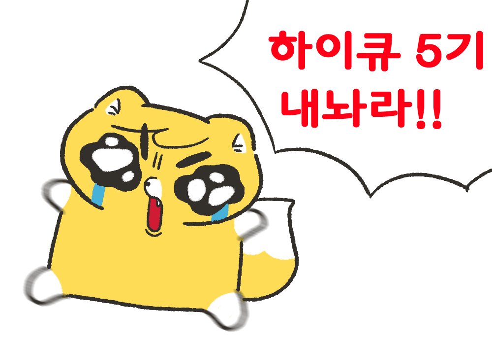 Lovesome_oi's tweet photo. 하이큐 5기 내놔 https://t.co/EZeezF7hau