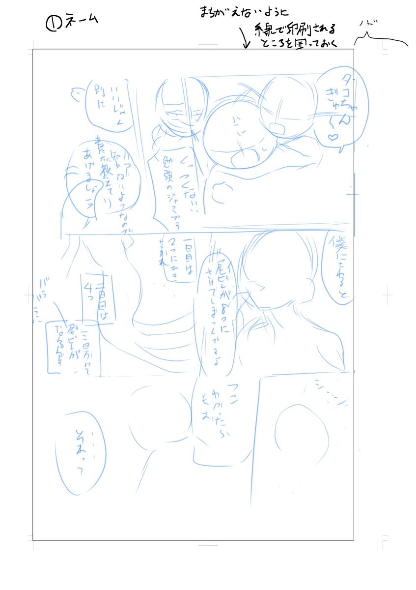 12メイキング(漫画)
イドアズの妄想をします。浮かんだネタをクリスタに描き始めます。
下書きは荒い鉛筆。ネットにしか上げないものには必要ないけど、一応印刷がどこまでされるかを分かりやすくするため線で囲ってから描き始めます。 