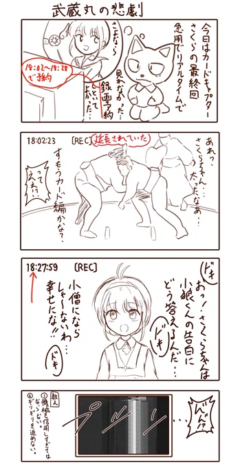 先程リコリコのイラストのツイートで言及した武蔵丸の悲劇を描いてみました。良い時代になりましたね!
#カードキャプターさくら #イラスト #絵描きさんと繋がりたい #イラスト好きな人と繋がりたい 