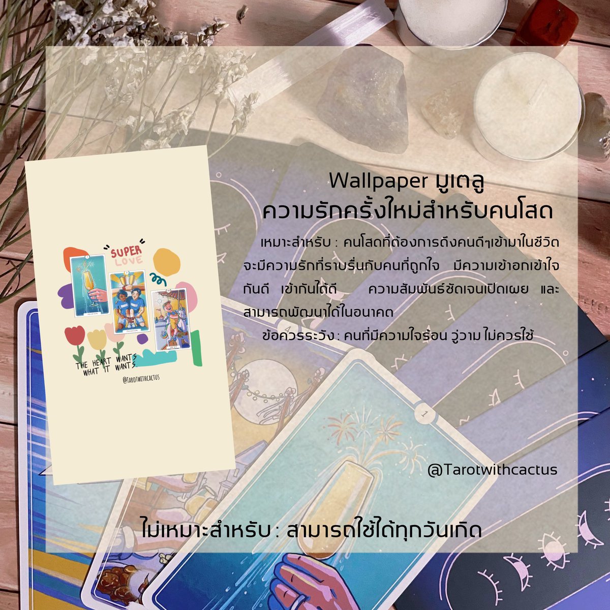 Tarotwithcactus's tweet photo. 📌 แจก Wallpaper มูเตลู! 🕯

    : สำหรับคนโสดที่อยากเจอรักใหม่แบบที่มีใจตรงกันงับ🫶🏻

    : อย่าลืมอ่านข้อมูล Wallpaper ก่อนนำไปใช้น้า 

#ดูดวง #วอลเปเปอร์เสริมดวง #วอลเปเปอร์สายมู #วอลเปเปอร์มงคล #ดูดวงไพ่ทาโรต์ #ดูดวงก���รเรียน #ดูดวงการงาน https://t.co/ev35t1hyjB