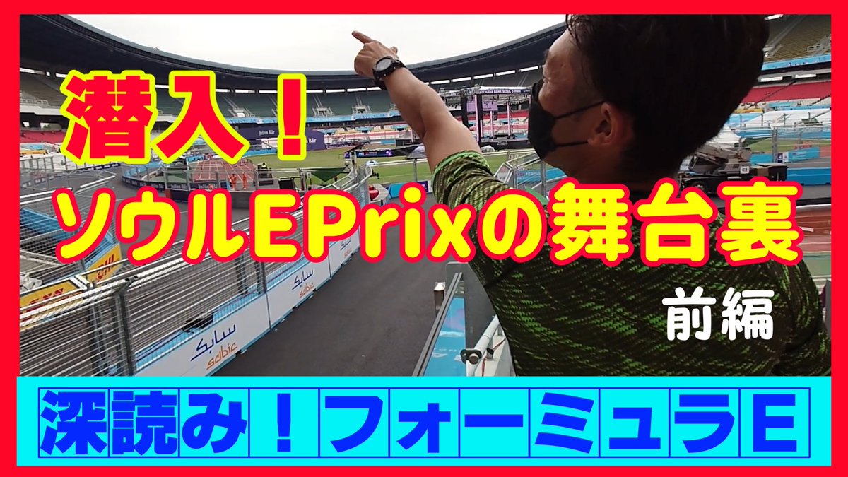 fukayomi_FE's tweet photo. ABB FIAフォーミュラE世界選手権シーズン8の最終戦が行われた韓国・ソウルでレーシングドライバー澤圭太が現地取材。
ソウル五輪会場に作られた特設コースは見どころ満載! #ABBFormlaE #フォーミュラE #澤圭太
https://t.co/dwhiA7WbEA https://t.co/vdKUeQv9mv