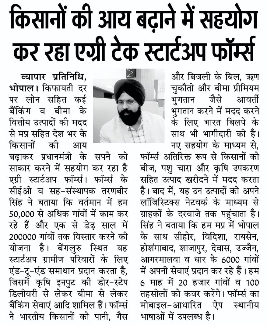 FaarmsIndia's tweet photo. Faarms got featured by Dainik Jagran- Bhopal, Madhya Pradesh
#Faarms #Dainikjagran #rural #ruraldistribution #digitize #digitalindia #digitalrural #onlineshop #onlinestore #cattlefeed #FaarmsApp #DairyFarming #AgriTech #Farming https://t.co/G1DYBfF0ZT