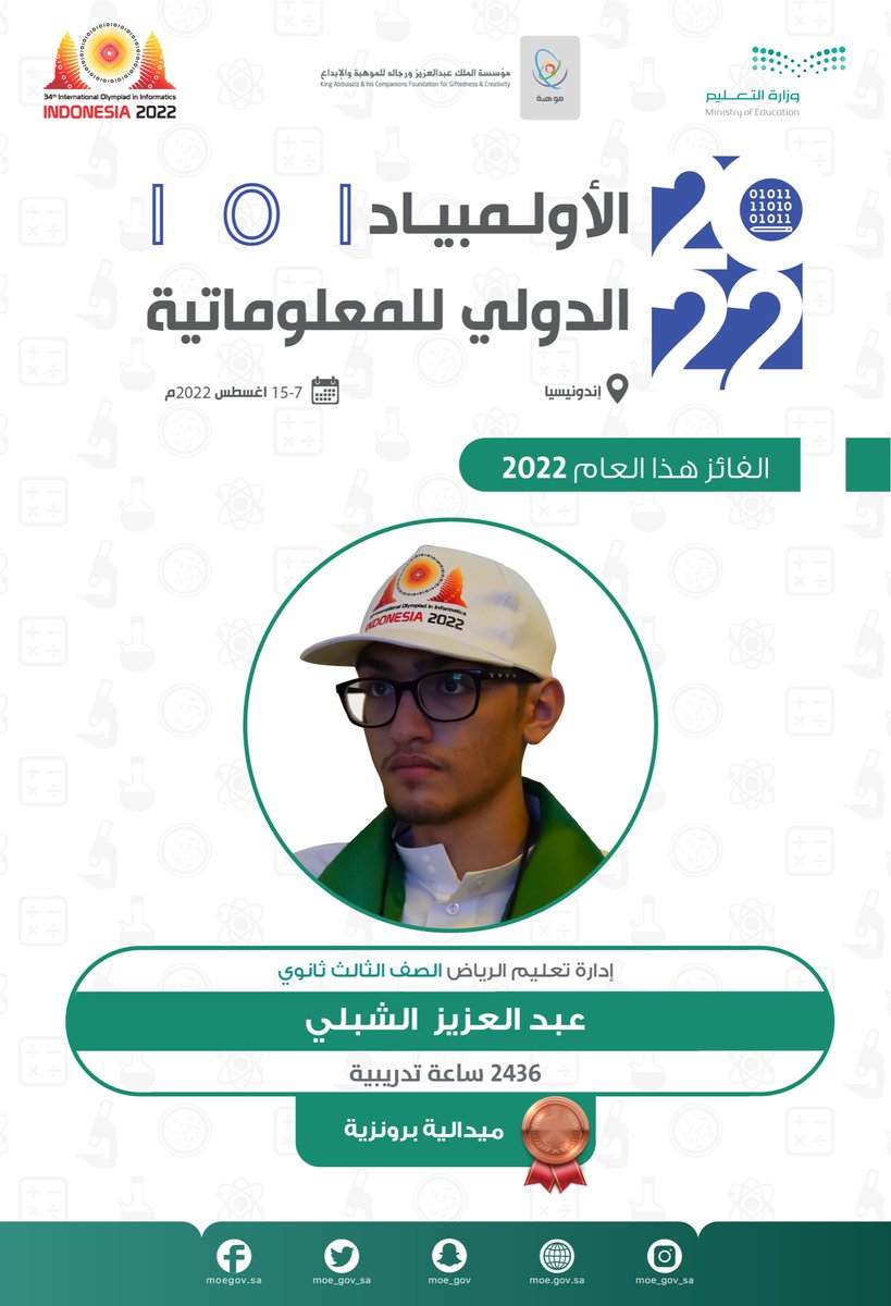 moe_gov_sa's tweet photo. في إنجاز سعودي جديد..
 #المنتخب_السعودي_للمعلوماتية يُحقق الميدالية البرونزية في منافسات #أولمبياد_المعلوماتية_الدولي 2022م؛ بمشاركة 85 دولة في إندونيسيا.
مبارك لوطننا، ولطلابنا، ولشريكنا الاستراتيجي @mawhiba.
#سعوديون_ينافسون_العالم 🇸🇦 https://t.co/5SK12nl6rQ