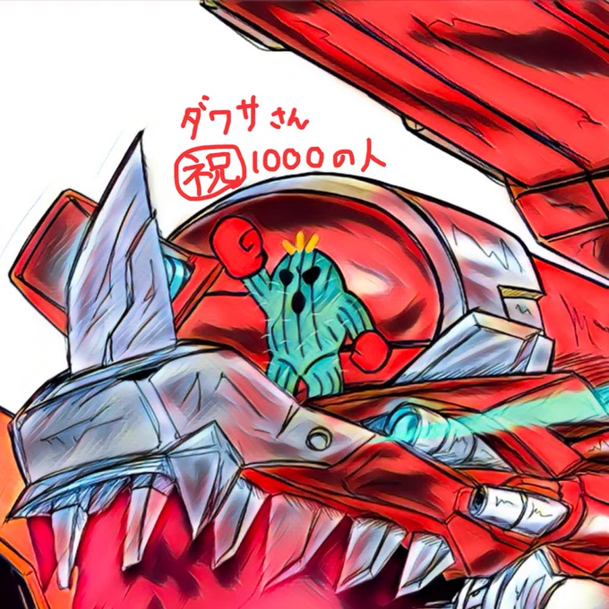 &だわささん( )祝1000の人おめでとうございます 