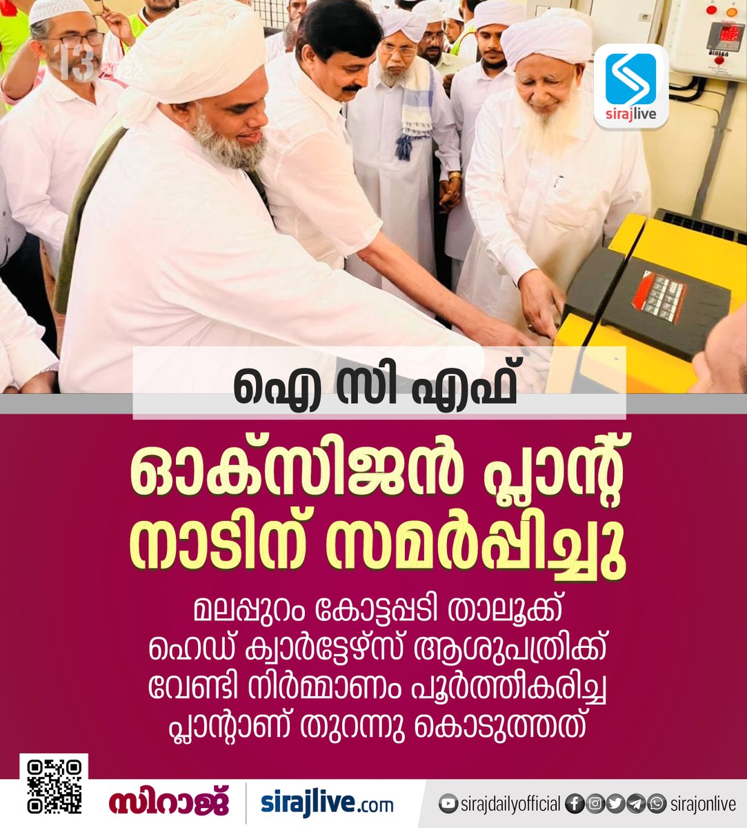 SirajOnLive's tweet photo. ഐ സി എഫ് ഓക്സിജൻ പ്ലാന്റ് നാടിന് സമർപ്പിച്ചു

Read more @sirajlive.com
#ICF #oxygenplant #malappuram #breakingnews #trending #politics #newspaper #instanews #headlines #todaysnews #newsreporter #updatenews #newstoday https://t.co/tQxXsC82i9