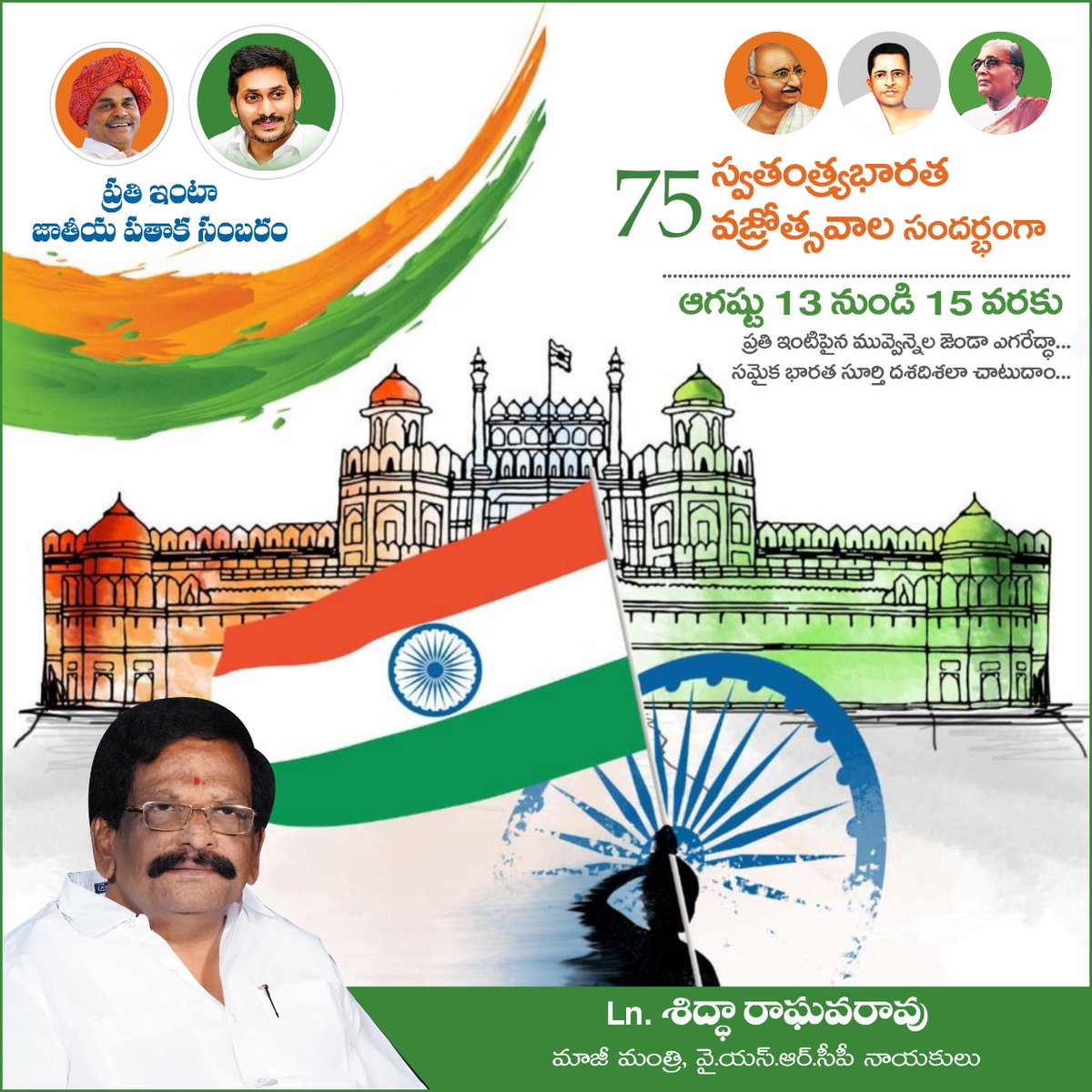RaghavaraoSidda's tweet photo. ఆగస్టు 13  నుండి 15 వ తేదీ వరకు  ప్రతి ఇంటా జాతీయ పతాక సంబరాలు.

గౌరవ రాష్ట్ర ముఖ్యమంత్రి   శ్రీ జగన్మోహన్ రెడ్డి గారి అదేశాలు మేరకు  75 సంవత్సరాల ఆజాది కా అమృత్ మహోత్సవాలలో భాగంగా ప్రతి ఇంటిపై జాతీయ జెండా ఎగురవేసి దేశ సమైక్యతను చాటుదాం.. https://t.co/UCgmqbqhls