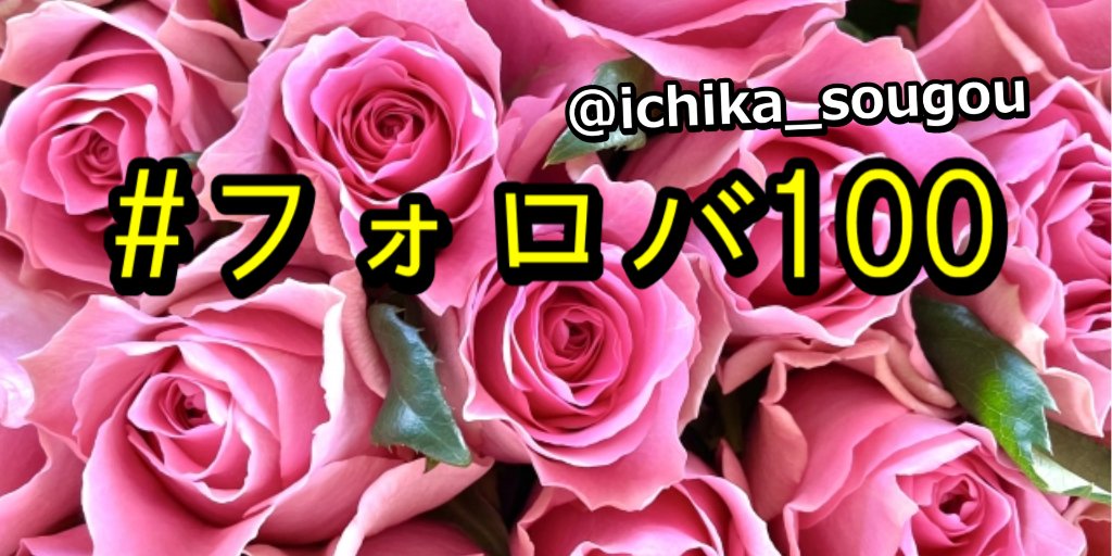 ichika_sougou's tweet photo. ／
📢フォロワー1000人目指し中♪
＼
お力を貸して下さい🙏🏻私からも応援返ししまーす(^^)
そして年内1万人フォロワー様目指しています！

🍥🍥お願い
フォロー
固定ツイRT

🍥🍥お返し
フォロバ
固定ツイRT

#相互フォロー
#相互フォロー100 
#相互RT 
(注：エ○＆怪しい垢は✕) https://t.co/ECdQxZi9h3