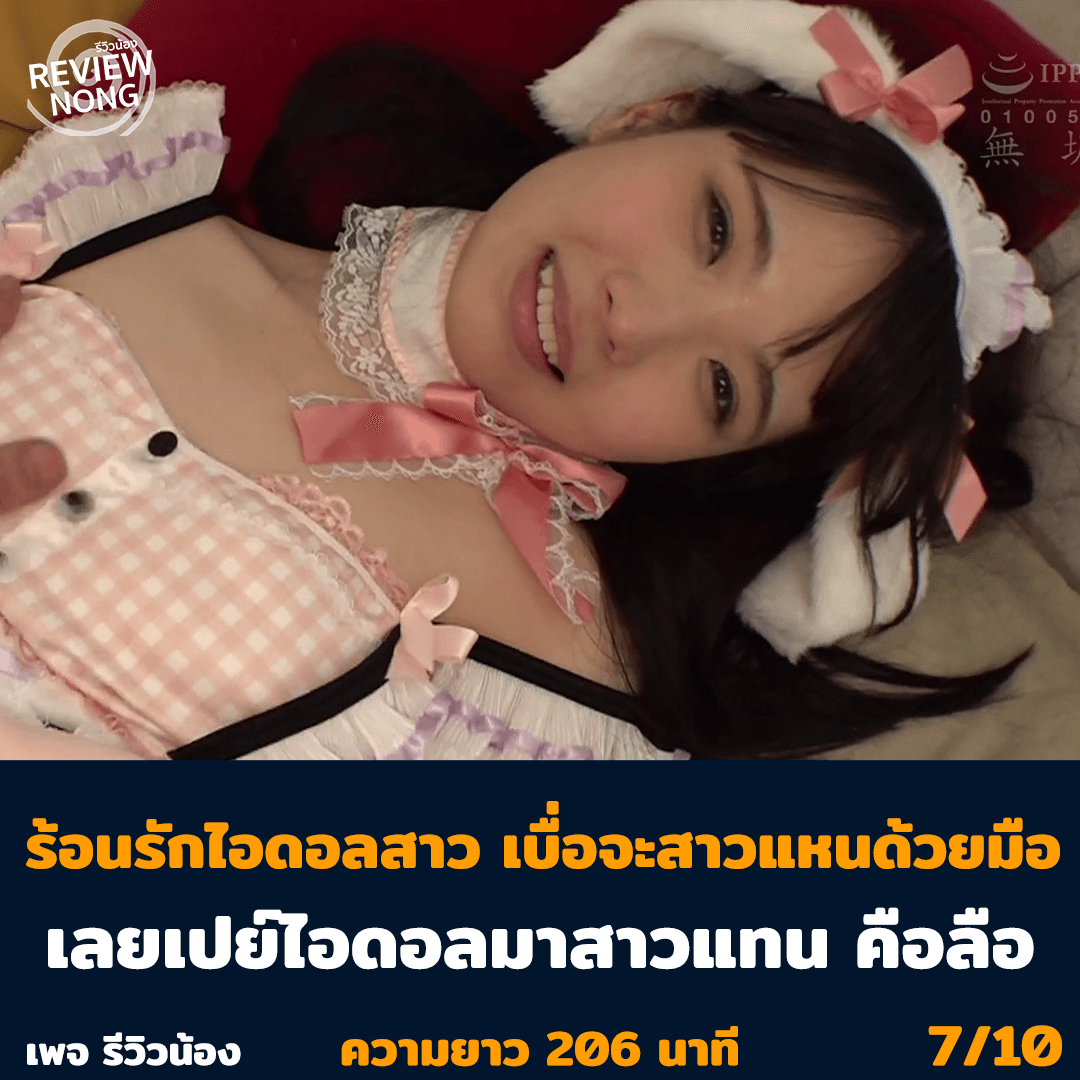 Review_Nong's tweet photo. MUKC-025
ร้อนรักไอดอลสาว เมื่อคุณเบื่อจะสาวแหนด้วยมือ
เลยเปย์ไอดอลให้มาเล่นไอ้จอนคุณแทน
รหัสนี้แตกในด้วยนะจ๊ะ💦💦💦

เนื้อเรื่อง : 7/10
อารมณ์ร่วม : 7/10
การแสดง  : 7/10

⚽️บoล🥊มวย🎱หวย🎰สล็oต🃏บาคาs่า♠️ครบวงจร 
 >> https://t.co/eBCHSY3cn0

#วอลเลย์บอลชาย #หยิ่นวอร์ https://t.co/mUfQBvUKnh