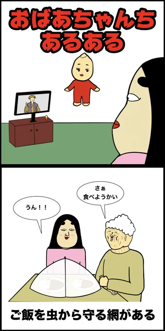おばあちゃんちあるある 