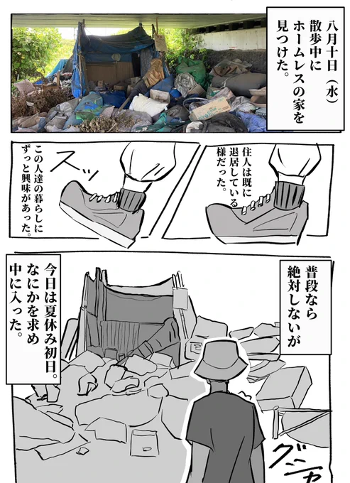 # 13『夏休み、ホームレスの痕跡を探す話』 #漫画が読めるハッシュタグ #科学のルポ
