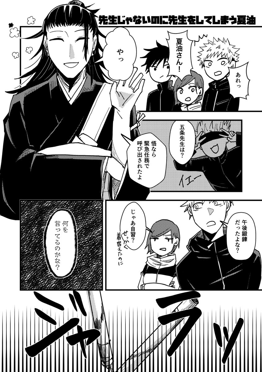 先生じゃないのに先生しちゃうキョー祖夏と1年トリオ(1/2)
※not離反だけどキョー祖してる夏
※夢主の姿は出ないけど夏夢要素がある
※夏夢結婚済(指輪つけてる)
#じゅじゅプラス 