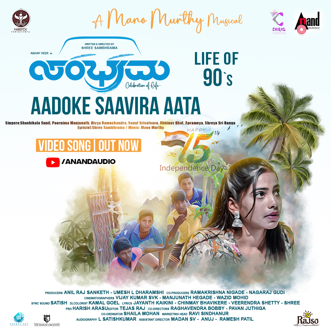 aanandaaudio's tweet photo. Lets remember our childhood with this video song #AadokeSaaviraAata from #Sambhrama🥰
👉 https://t.co/Zr3cw7uVCy
#PhoenixProductions #AnilRajSanketh #UmeshLDharamsi #AbhayVeer #VeerendraShetty #RidhiRathor #KiranKumar #SpoorthyManohar @Mano_Murthy @ShreeSambhrama @aanandaaudio https://t.co/KGXuNtMMOC