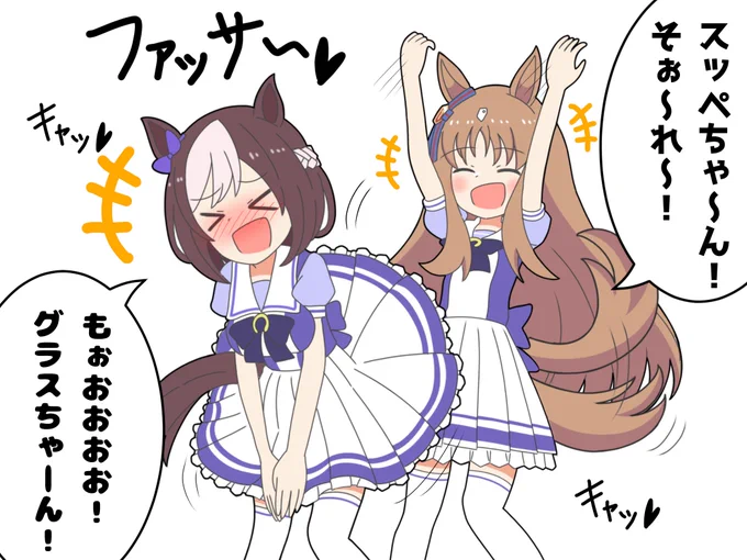 スペちゃんとの距離感がバグった世界線のグラスワンダー
#ウマ娘 