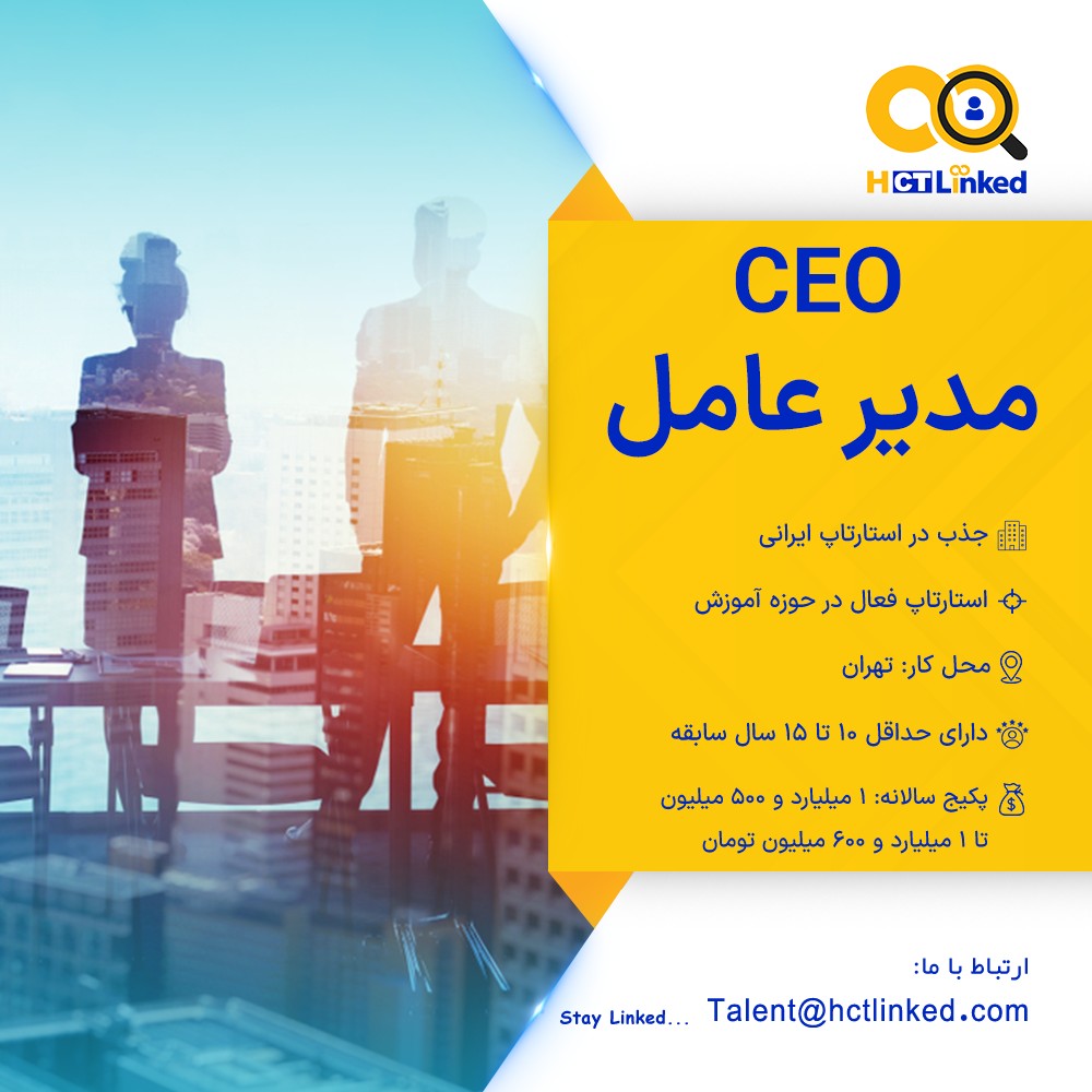 HCTLinked's tweet photo. #دعوت_به_همکاری

دارای حداقل 10 تا 15 سال سابقه مرتبط
دارای تجربه فضای استارتاپی و مارکتینگ و توسعه کسب و کار

📩 ارسال رزومه: Talent@hctlinked.com

#HCTLinked #Job #فرصت_شغلی #استخدام #کاریابی #آگهی_استخدام #رزومه #شغل #مدیرعامل #CEO https://t.co/NBizDbHisu