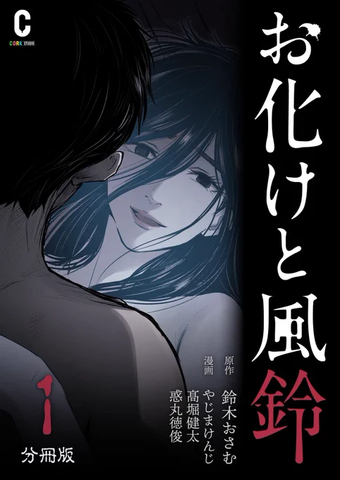 お化けと風鈴の分冊版(1)が本日 #怪談の日 に発売されましたー!
夏だ!ホラーだ!お化けと風鈴だ!

縦スクロールマンガを見開き版に再編集するのが意外に難しく、頑張ったので、報われたいので買ってください!笑
https://t.co/ip525d8xj3 