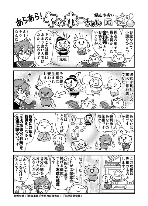 <あらあら!ヤッホーちゃん>102

ブッディーちゃんお盆を語る
#お盆 #盂蘭盆会 #創作漫画 