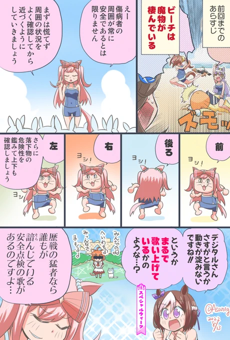 デジたんと安全確認。 