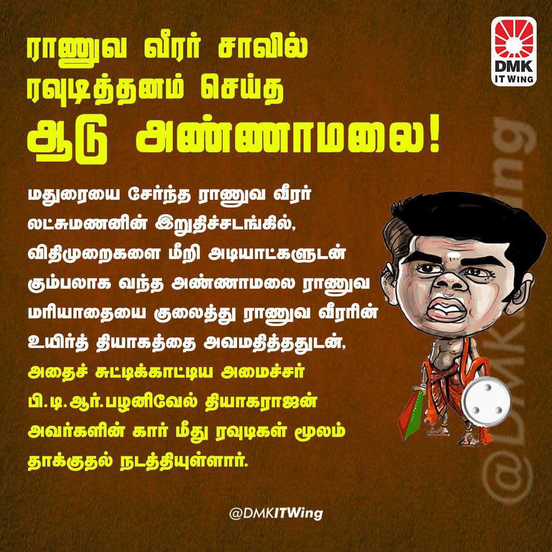 DMKITwing's tweet photo. மதுரையை சேர்ந்த ராணுவ வீரர் லட்சுமணனின் இறுதிச்சடங்கில், விதிமுறைகளை மீறி அடியாட்களுடன் வந்த அண்ணாமலை ராணுவ மரியாதையை குலைத்து ராணுவ வீரரின் உயிர்த் தியாகத்தை அவமதித்ததுடன், அதை சுட்டிக்காட்டிய அமைச்சர் @ptrmadurai அவர்களின் கார் மீது ரவுடிகள் மூலம் தாக்குதல் நடத்தியுள்ளார். https://t.co/C3v9y2ToEZ