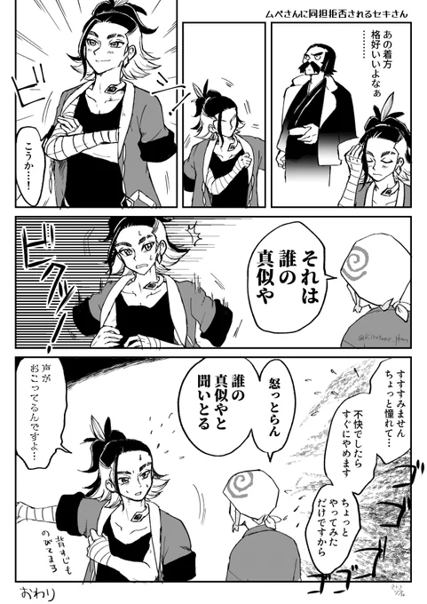 ムベさんに同担拒否されるセキさん 