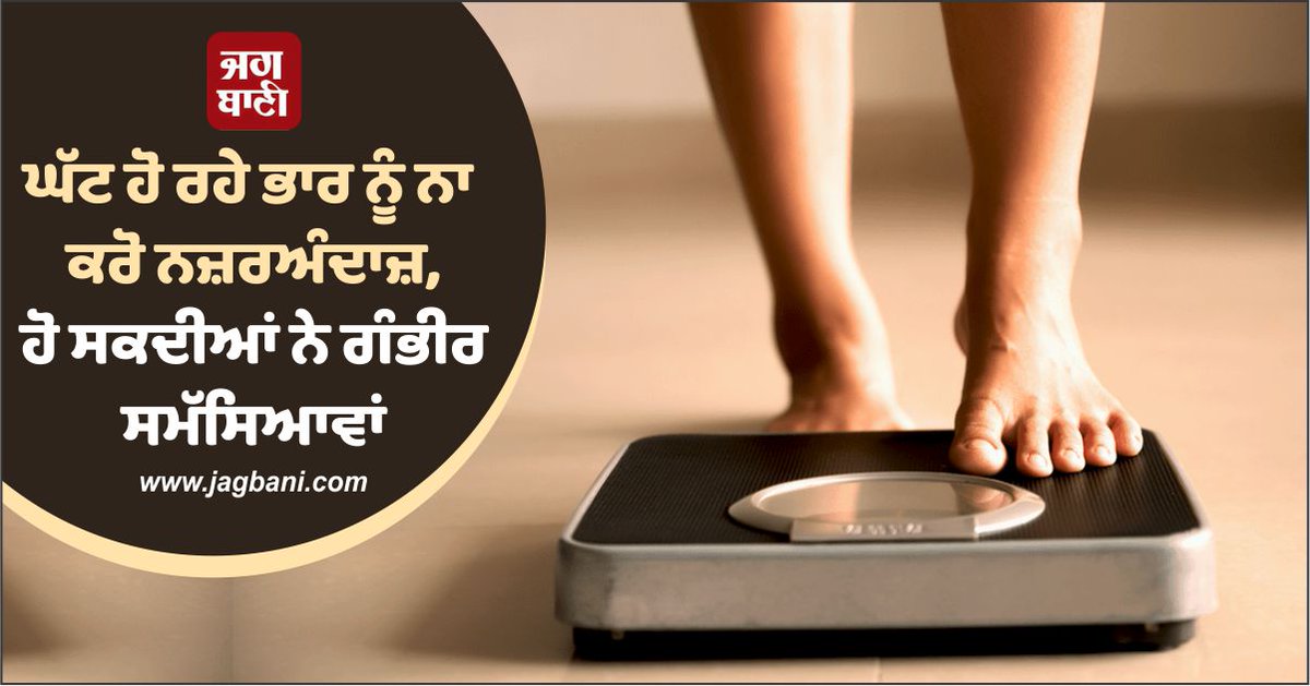 JagbaniOnline's tweet photo. ਘੱਟ ਹੋ ਰਹੇ ਭਾਰ ਨੂੰ ਨਾ ਕਰੋ ਨਜ਼ਰਅੰਦਾਜ਼, ਹੋ ਸਕਦੀਆਂ ਨੇ ਗੰਭੀਰ ਸਮੱਸਿਆਵਾਂ
https://t.co/y7W9jJ0wWD
#Ignore #WeightLoss #SeriousProblems #Diseases https://t.co/DgGOMpe717