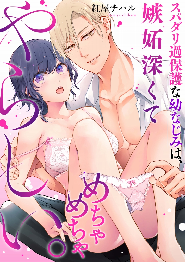 「スパダリ過保護な幼なじみは、嫉妬深くてめちゃめちゃやらしい。」
1-2巻が本日より各電子書店様で配信開始しました!やった～🤗
めちゃコミ
https://t.co/4GbPrLUgV4
Renta!
https://t.co/JoRf1XZEZg
シーモア
https://t.co/EXGYm0UepE
etc.... 