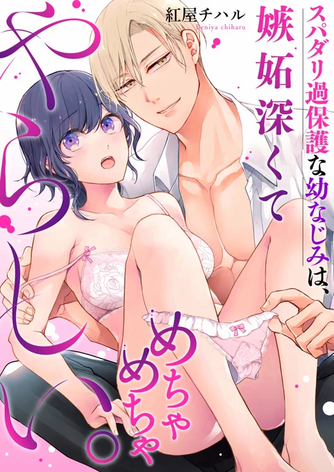 「スパダリ過保護な幼なじみは、嫉妬深くてめちゃめちゃやらしい。」
1-2巻が本日より各電子書店様で配信開始しました!やった～🤗
めちゃコミ
https://t.co/4GbPrLUgV4
Renta!
https://t.co/JoRf1XZEZg
シーモア
https://t.co/EXGYm0UepE
etc.... 