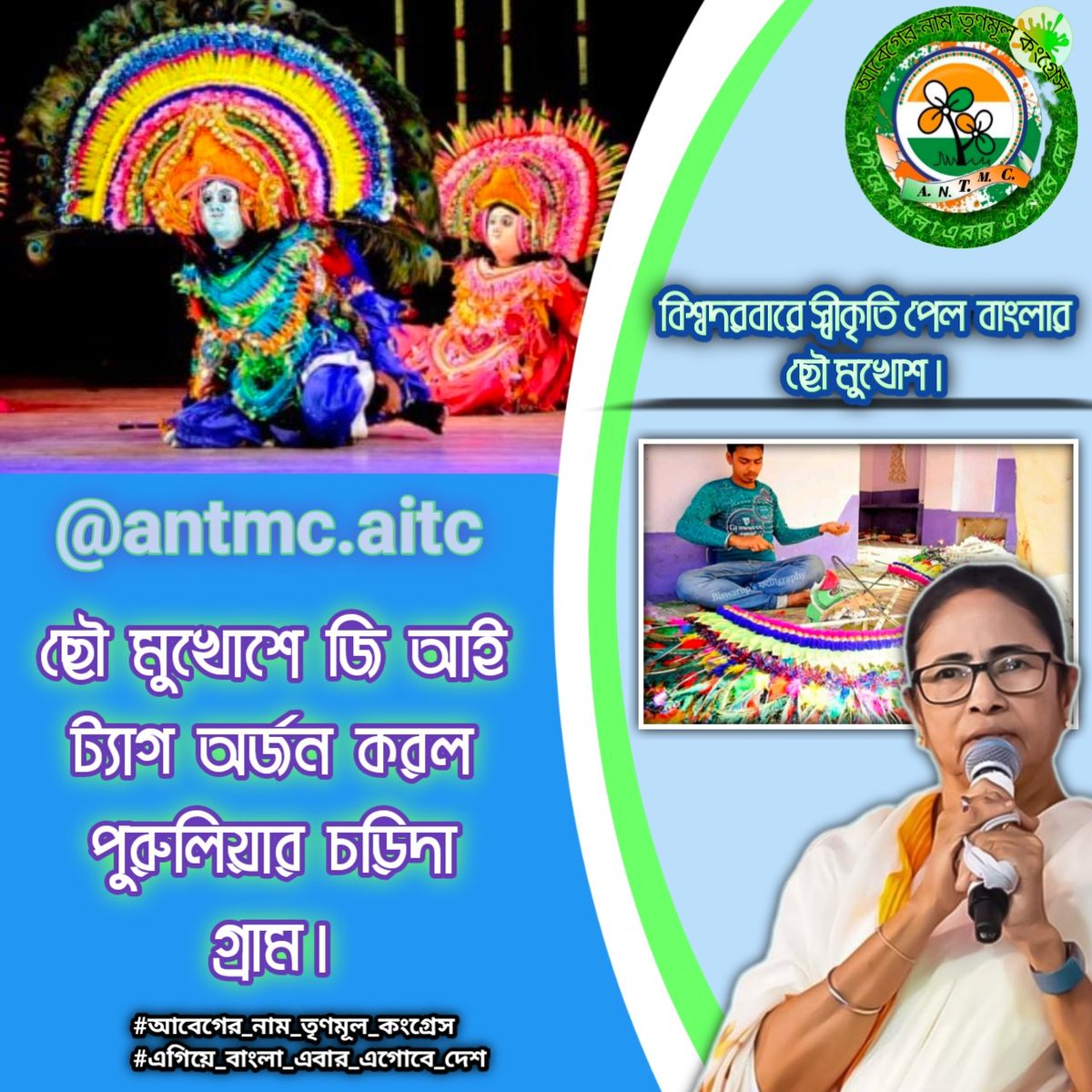 aitc_antmc's tweet photo. মাননীয়া মুখ্যমন্ত্রী মমতা বন্দ্যোপাধ্যায়ের উদ্যোগে বিশ্বদরবারে স্বীকৃতি পেল ছৌ মুখোশ। ছৌ মুখোশে জি আই ট্যাগ অর্জন করল পুরুলিয়ার চড়িদা গ্রাম।
Mamata Banerjee 
Abhishek Banerjee 
All India Trinamool Congress 
@MamataOfficial
#আবেগের_নাম_তৃণমূল_কংগ্রেস
#এগিয়ে_বাংলা_এগোবে_দেশ https://t.co/zNG9nwmfVE