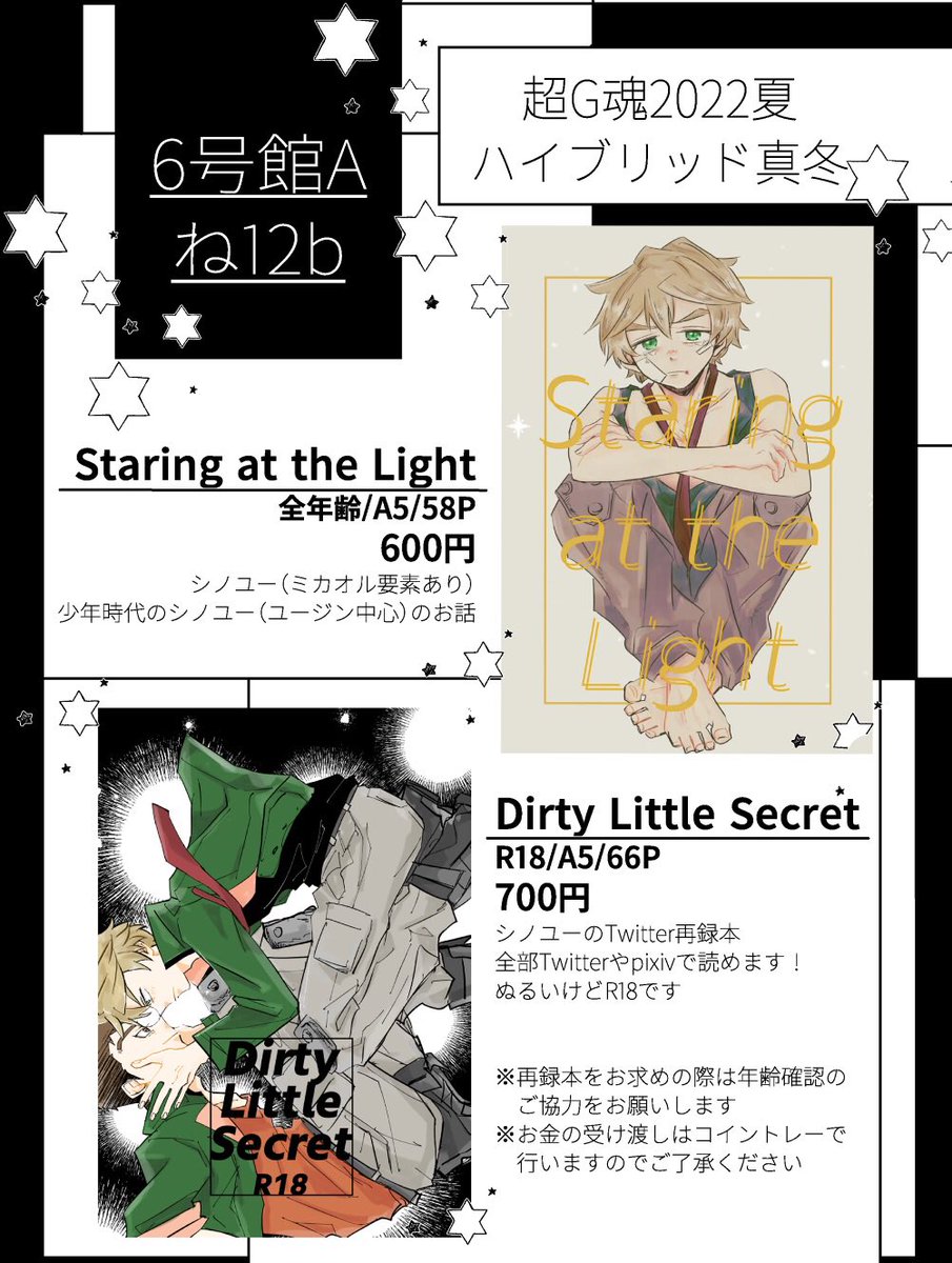 8/21インテ超G魂のおしながきですっ🌟会場来られる方のぞきに来てもらえたらうれしいです!よろしくお願いします😊

1冊目シノユー新刊👇🏻
https://t.co/lRi51900C3
2冊目シノユーついった再録👇🏻
https://t.co/SziVzMiLJN

6号館Aね12b/ハイブリッド真冬 